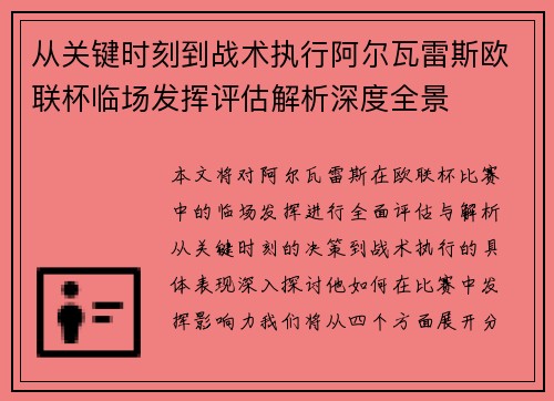从关键时刻到战术执行阿尔瓦雷斯欧联杯临场发挥评估解析深度全景