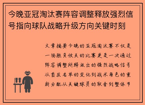 今晚亚冠淘汰赛阵容调整释放强烈信号指向球队战略升级方向关键时刻 今晚亚冠淘汰赛阵容调整释放强烈信号指向球队战略升级方向关键时刻
