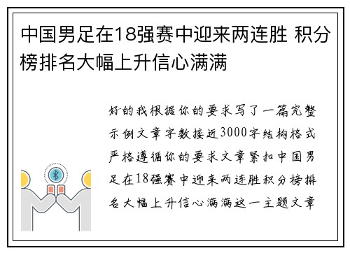 中国男足在18强赛中迎来两连胜 积分榜排名大幅上升信心满满