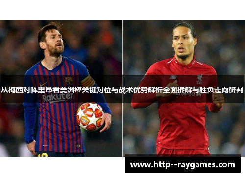 从梅西对阵里昂看美洲杯关键对位与战术优势解析全面拆解与胜负走向研判