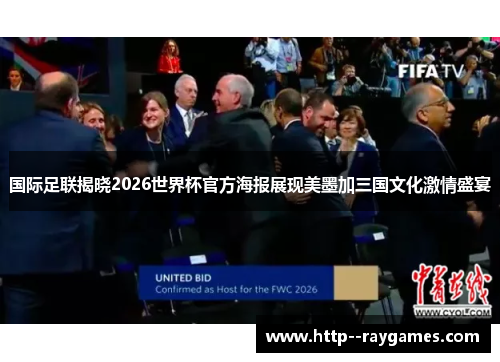 国际足联揭晓2026世界杯官方海报展现美墨加三国文化激情盛宴