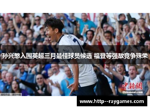 孙兴慜入围英超三月最佳球员候选 福登等强敌竞争殊荣