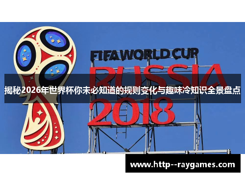 揭秘2026年世界杯你未必知道的规则变化与趣味冷知识全景盘点