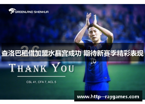 查洛巴租借加盟水晶宫成功 期待新赛季精彩表现