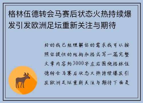 格林伍德转会马赛后状态火热持续爆发引发欧洲足坛重新关注与期待