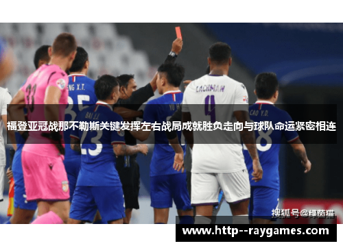 福登亚冠战那不勒斯关键发挥左右战局成就胜负走向与球队命运紧密相连