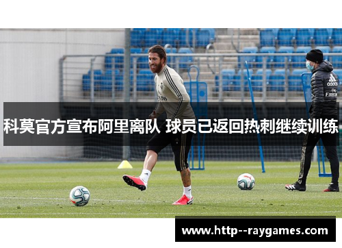 科莫官方宣布阿里离队 球员已返回热刺继续训练