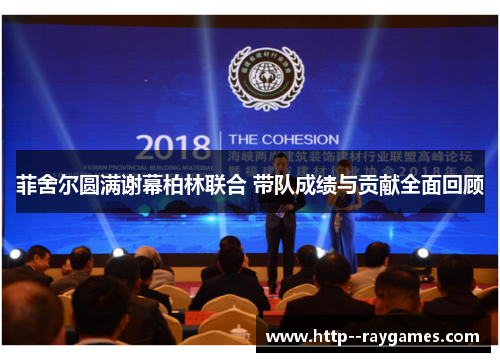 菲舍尔圆满谢幕柏林联合 带队成绩与贡献全面回顾