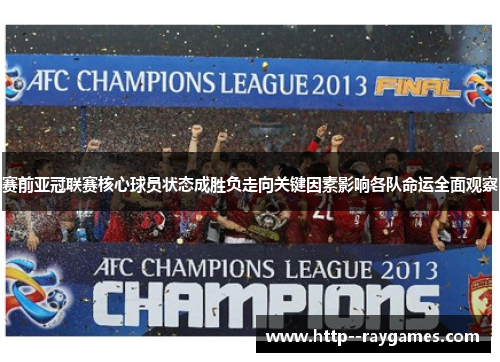 赛前亚冠联赛核心球员状态成胜负走向关键因素影响各队命运全面观察
