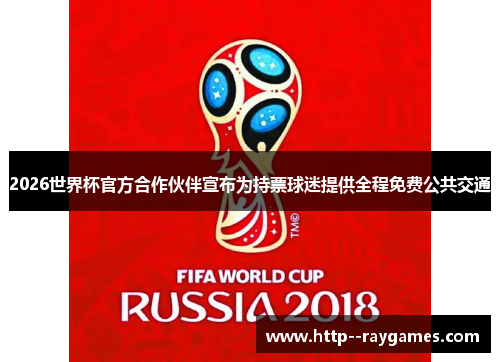 2026世界杯官方合作伙伴宣布为持票球迷提供全程免费公共交通