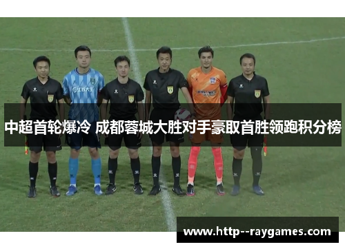 中超首轮爆冷 成都蓉城大胜对手豪取首胜领跑积分榜