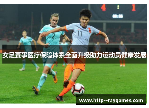 女足赛事医疗保障体系全面升级助力运动员健康发展