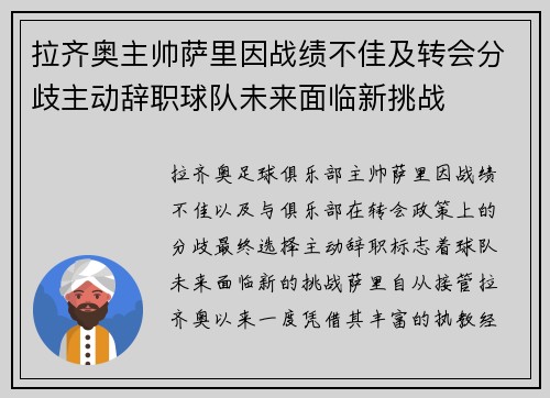 拉齐奥主帅萨里因战绩不佳及转会分歧主动辞职球队未来面临新挑战