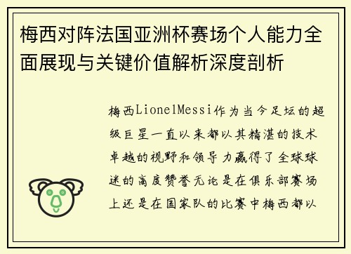 梅西对阵法国亚洲杯赛场个人能力全面展现与关键价值解析深度剖析