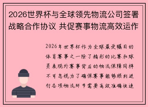 2026世界杯与全球领先物流公司签署战略合作协议 共促赛事物流高效运作 2026世界杯与全球领先物流公司签署战略合作协议 共促赛事物流高效运作