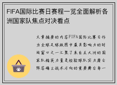 FIFA国际比赛日赛程一览全面解析各洲国家队焦点对决看点