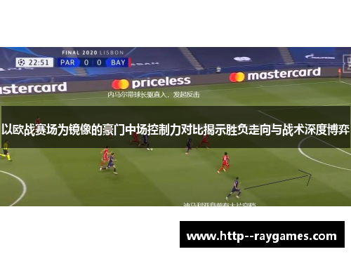 以欧战赛场为镜像的豪门中场控制力对比揭示胜负走向与战术深度博弈 以欧战赛场为镜像的豪门中场控制力对比揭示胜负走向与战术深度博弈
