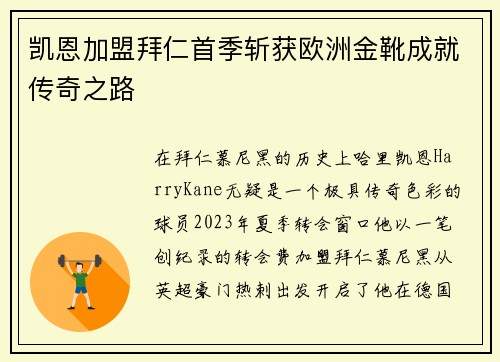 凯恩加盟拜仁首季斩获欧洲金靴成就传奇之路 凯恩加盟拜仁首季斩获欧洲金靴成就传奇之路