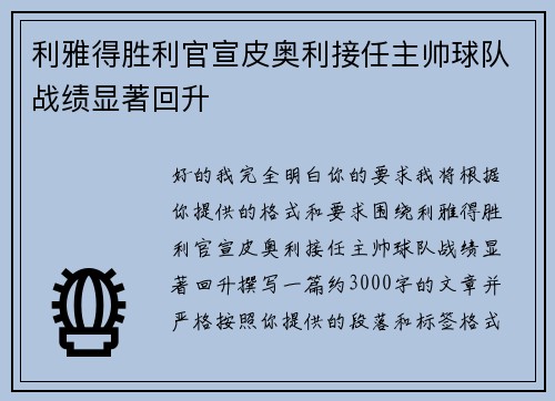 利雅得胜利官宣皮奥利接任主帅球队战绩显著回升 利雅得胜利官宣皮奥利接任主帅球队战绩显著回升
