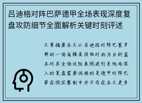 吕迪格对阵巴萨德甲全场表现深度复盘攻防细节全面解析关键时刻评述 吕迪格对阵巴萨德甲全场表现深度复盘攻防细节全面解析关键时刻评述
