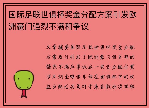 国际足联世俱杯奖金分配方案引发欧洲豪门强烈不满和争议 国际足联世俱杯奖金分配方案引发欧洲豪门强烈不满和争议