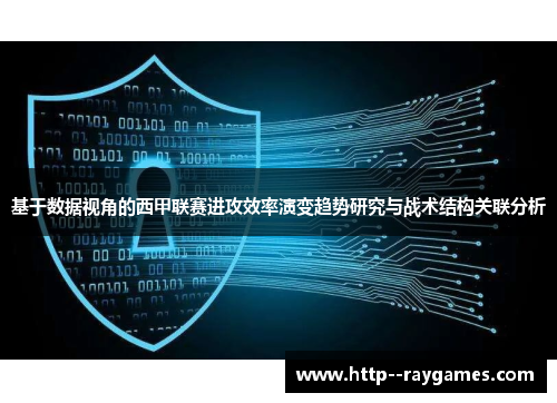 基于数据视角的西甲联赛进攻效率演变趋势研究与战术结构关联分析 基于数据视角的西甲联赛进攻效率演变趋势研究与战术结构关联分析