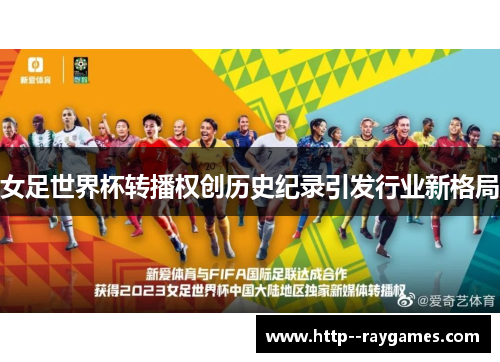 女足世界杯转播权创历史纪录引发行业新格局 女足世界杯转播权创历史纪录引发行业新格局