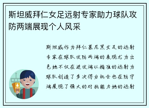 斯坦威拜仁女足远射专家助力球队攻防两端展现个人风采 斯坦威拜仁女足远射专家助力球队攻防两端展现个人风采