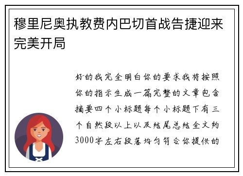 穆里尼奥执教费内巴切首战告捷迎来完美开局 穆里尼奥执教费内巴切首战告捷迎来完美开局