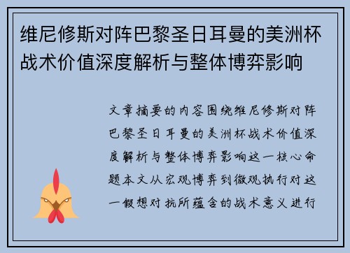 维尼修斯对阵巴黎圣日耳曼的美洲杯战术价值深度解析与整体博弈影响 维尼修斯对阵巴黎圣日耳曼的美洲杯战术价值深度解析与整体博弈影响