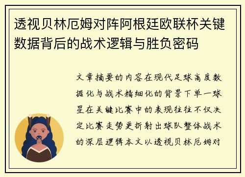 透视贝林厄姆对阵阿根廷欧联杯关键数据背后的战术逻辑与胜负密码