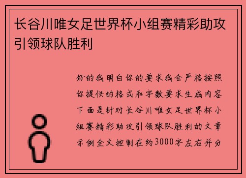 长谷川唯女足世界杯小组赛精彩助攻引领球队胜利
