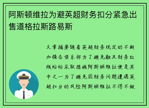 阿斯顿维拉为避英超财务扣分紧急出售道格拉斯路易斯