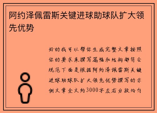 阿约泽佩雷斯关键进球助球队扩大领先优势