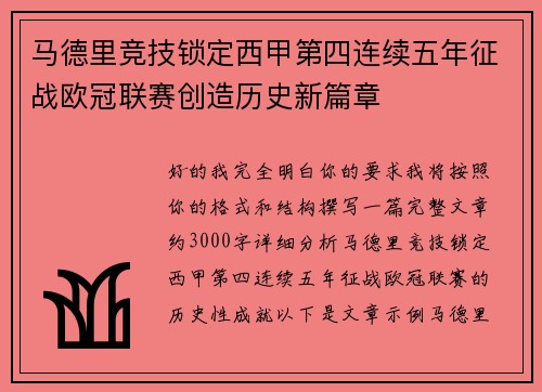 马德里竞技锁定西甲第四连续五年征战欧冠联赛创造历史新篇章