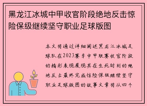 黑龙江冰城中甲收官阶段绝地反击惊险保级继续坚守职业足球版图