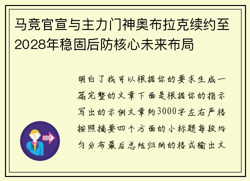 马竞官宣与主力门神奥布拉克续约至2028年稳固后防核心未来布局
