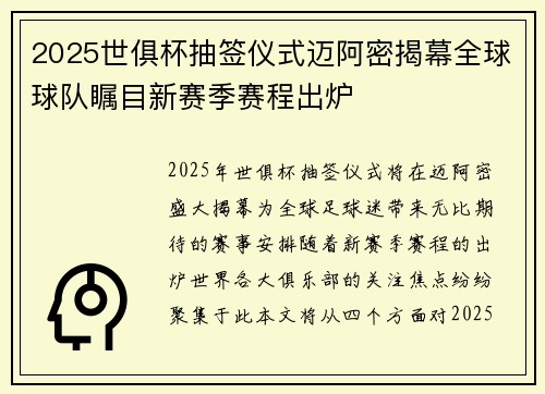2025世俱杯抽签仪式迈阿密揭幕全球球队瞩目新赛季赛程出炉