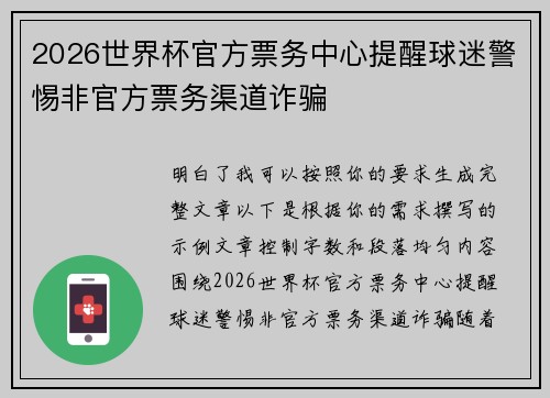 2026世界杯官方票务中心提醒球迷警惕非官方票务渠道诈骗 2026世界杯官方票务中心提醒球迷警惕非官方票务渠道诈骗