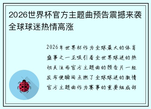 2026世界杯官方主题曲预告震撼来袭全球球迷热情高涨