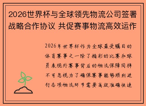 2026世界杯与全球领先物流公司签署战略合作协议 共促赛事物流高效运作