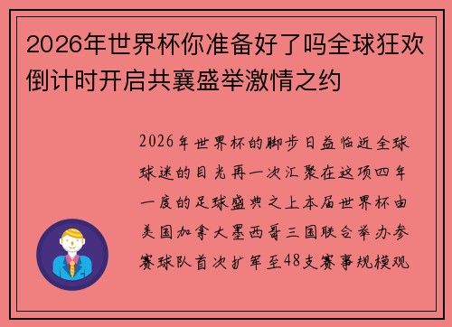 2026年世界杯你准备好了吗全球狂欢倒计时开启共襄盛举激情之约