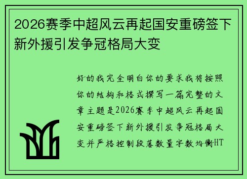 2026赛季中超风云再起国安重磅签下新外援引发争冠格局大变