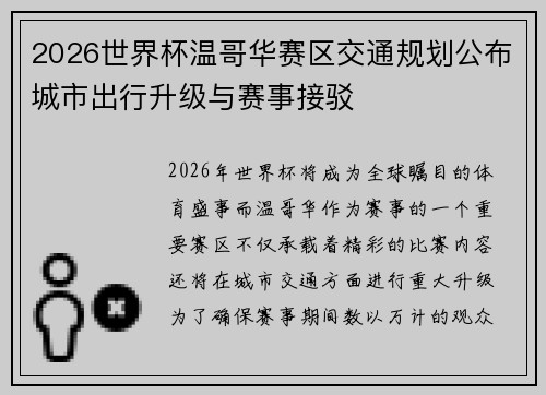 2026世界杯温哥华赛区交通规划公布城市出行升级与赛事接驳