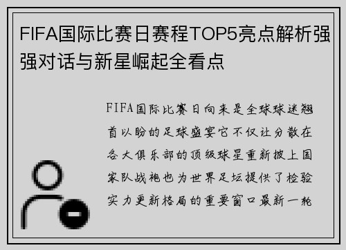 FIFA国际比赛日赛程TOP5亮点解析强强对话与新星崛起全看点