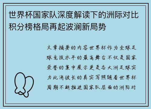世界杯国家队深度解读下的洲际对比积分榜格局再起波澜新局势
