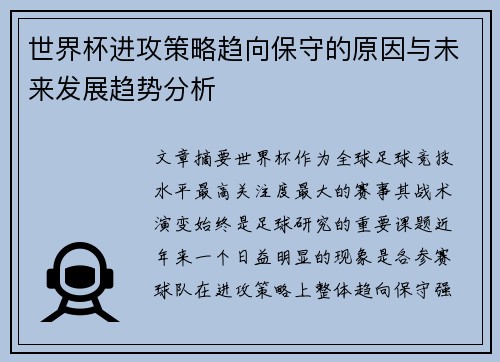 世界杯进攻策略趋向保守的原因与未来发展趋势分析