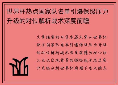 世界杯热点国家队名单引爆保级压力升级的对位解析战术深度前瞻