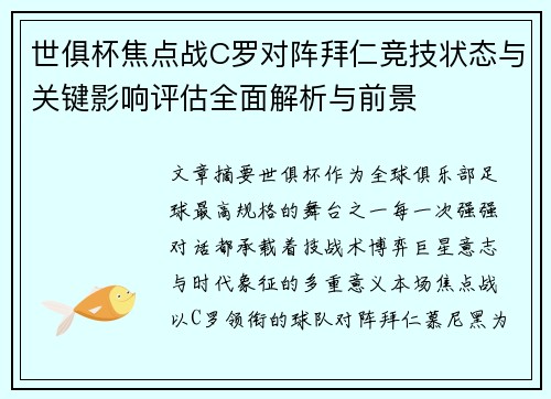 世俱杯焦点战C罗对阵拜仁竞技状态与关键影响评估全面解析与前景 世俱杯焦点战C罗对阵拜仁竞技状态与关键影响评估全面解析与前景