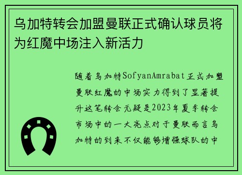 乌加特转会加盟曼联正式确认球员将为红魔中场注入新活力